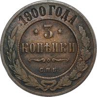 3 копейки 1900 года СПБ