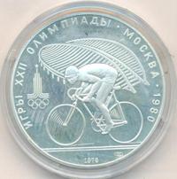 10 рублей 1978 года  Велосипед