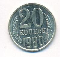 20 копеек 1980 года