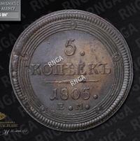 5 копеек 1805 года