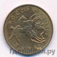 50 копеек 2014 года М