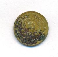 1 копейка 1934 года