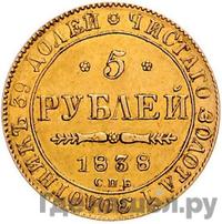 5 рублей 1838 года СПБ ПД