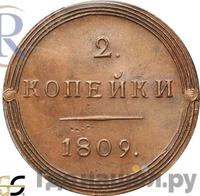 2 копейки 1809 года КМ Кольцевые