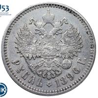 1 рубль 1896 года