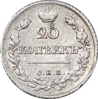20 копеек 1822 года