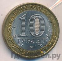 10 рублей 2010 года СПМД