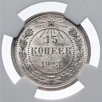 15 копеек 1923 года  РСФСР