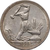 Один полтинник 1925 года