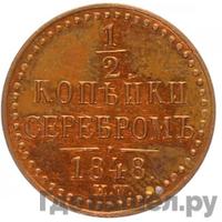 1/2 копейки 1848 года