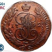 5 копеек 1792 года