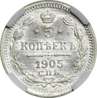 5 копеек 1905 года СПБ АР