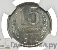 15 копеек 1972 года