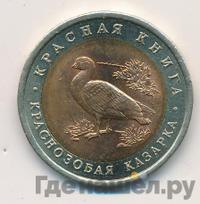 10 рублей 1992 года ЛМД Красная книга