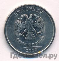 2 рубля 2010 года