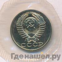 15 копеек 1988 года