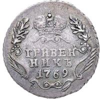 Гривенник 1769 года