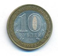 10 рублей 2003 года СПМД