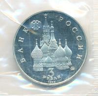 3 рубля 1992 года ММД