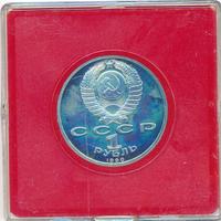 1 рубль 1990 года