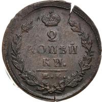 2 копейки 1825 года