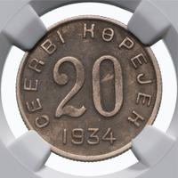 20 копеек 1934 года