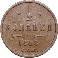 1/2 копейки 1888 года СПБ