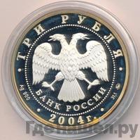 3 рубля 2004 года СПМД