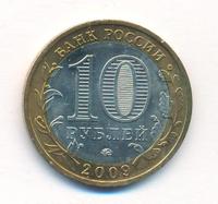 10 рублей 2009 года  Выборг
