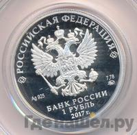 1 рубль 2017 года ММД