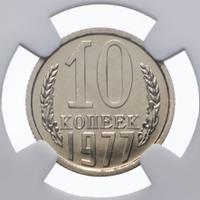10 копеек 1977 года