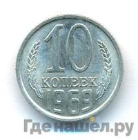 10 копеек 1969 года