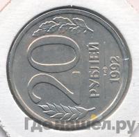 20 рублей 1992 года