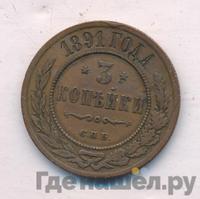 3 копейки 1891 года СПБ