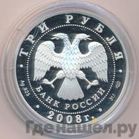 3 рубля 2008 года СПМД