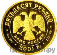 50 рублей 2001 года СПМД
