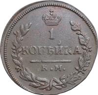 2 копейки 1830 года