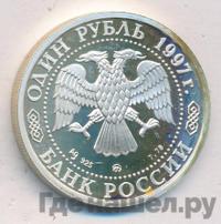 1 рубль 1997 года ММД