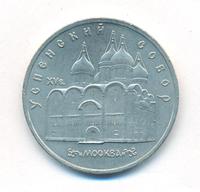 5 рублей 1990 года