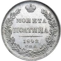 Полтина 1842 года