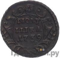 Полушка 1739 года