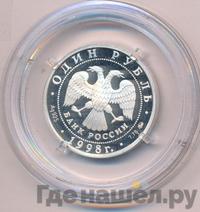 1 рубль 1998 года ММД