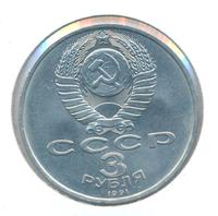 3 рубля 1991 года