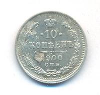 10 копеек 1900 года СПБ ФЗ