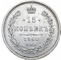 15 копеек 1860 года