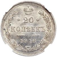 20 копеек 1916 года ВС