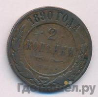 2 копейки 1890 года СПБ