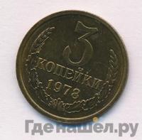 3 копейки 1978 года
