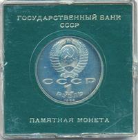 1 рубль 1989 года
