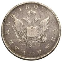 1 рубль 1807 года